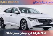 نيسان سنترا 2026