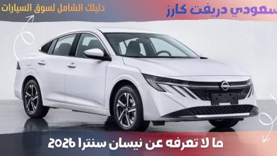 نيسان سنترا 2026