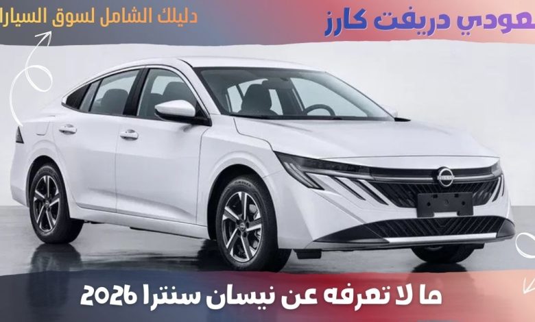 نيسان سنترا 2026