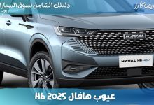عيوب هافال H6 2025