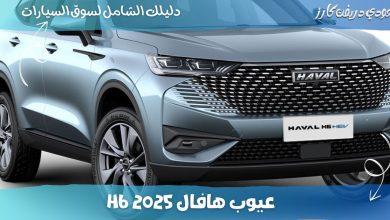 عيوب هافال H6 2025