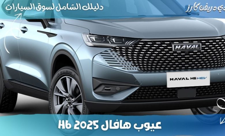 عيوب هافال H6 2025