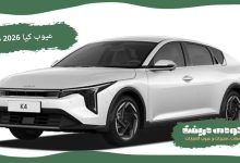 تفاصيل مشاكل و عيوب كيا K4 2026