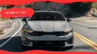 عيوب كيا K5 2026