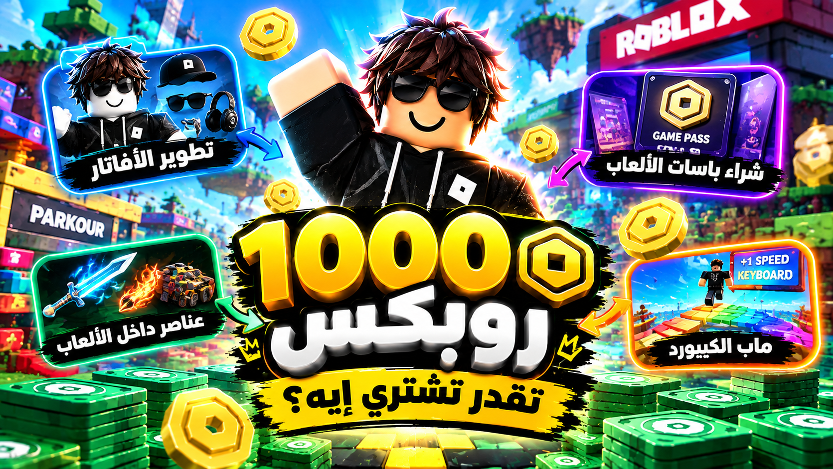 لو معاك 1000 روبوكس تستخدمهم إزاي وتجيب بيهم إيه في Roblox؟