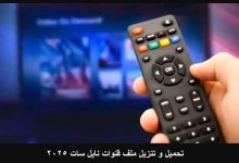 تحميل و تنزيل ملف قنوات نايل سات 2025