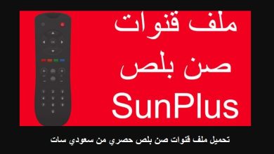 تحميل وتنزيل ملف قنوات صن بلص 2025