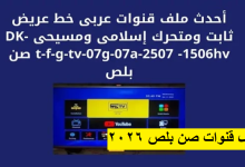 ملف قنوات صن بلص 2026