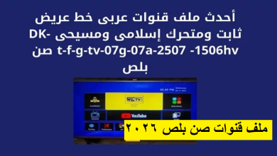 ملف قنوات صن بلص 2026