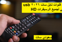 ملف قنوات نايل سات 2026 usb عربي لجميع الرسيفرات HD