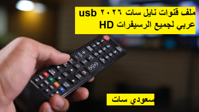 ملف قنوات نايل سات 2026 usb عربي لجميع الرسيفرات HD
