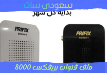 تحميل ملف قنوات بريفكس 8000