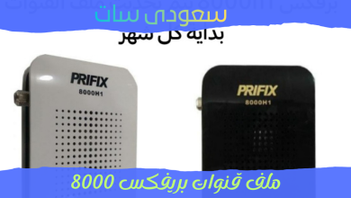 تحميل ملف قنوات بريفكس 8000
