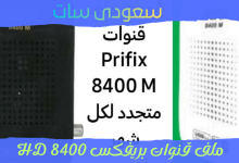 تحميل ملف قنوات بريفكس 8400 HD
