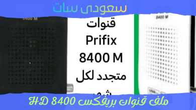 تحميل ملف قنوات بريفكس 8400 HD
