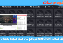 ملف قنوات bein sport لبرنامج vlc ملف متجدد يوميا iptv