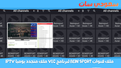 ملف قنوات bein sport لبرنامج vlc ملف متجدد يوميا iptv