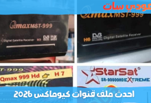 احدث ملف قنوات كيوماكس 2026