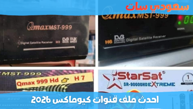 احدث ملف قنوات كيوماكس 2026