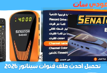 ملف قنوات سيناتور 2026