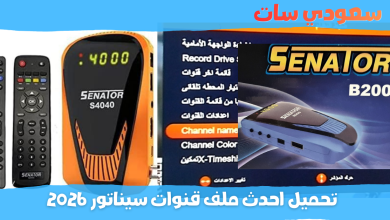 ملف قنوات سيناتور 2026