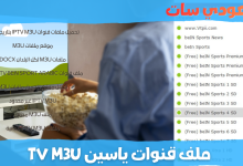 ملف قنوات ياسين tv m3u