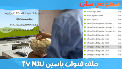 ملف قنوات ياسين tv m3u