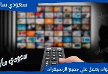 ملف قنوات يعمل على جميع الرسيفرات