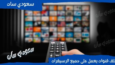 ملف قنوات يعمل على جميع الرسيفرات