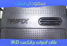 تحميل ملف قنوات برفكس HD