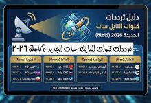 ترددات قنوات النايل سات الجديدة كاملة 2026