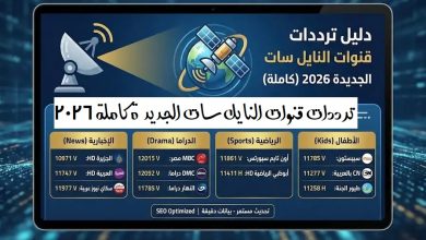 ترددات قنوات النايل سات الجديدة كاملة 2026