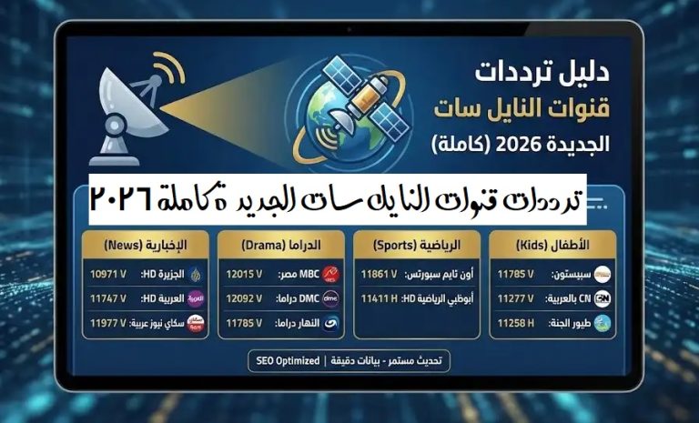 ترددات قنوات النايل سات الجديدة كاملة 2026