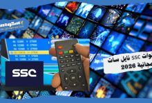 تردد قنوات ssc نايل سات المجانية 2026
