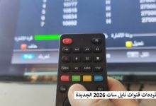 ترددات قنوات نايل سات 2026