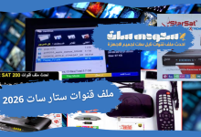 ملف قنوات ستار سات 2026