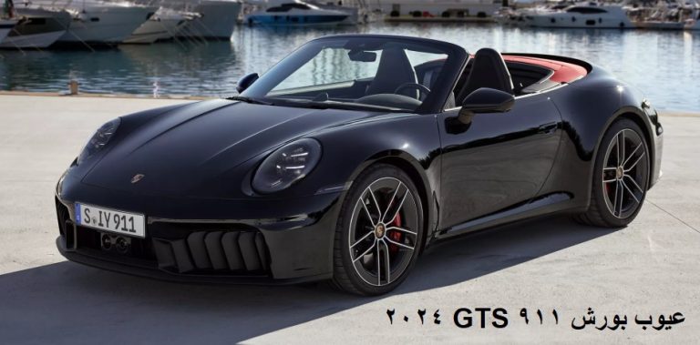 عيوب بورش 911 GTS 2024