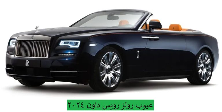 عيوب رولز رويس داون 2024