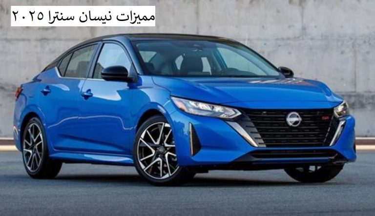 مميزات نيسان سنترا 2025
