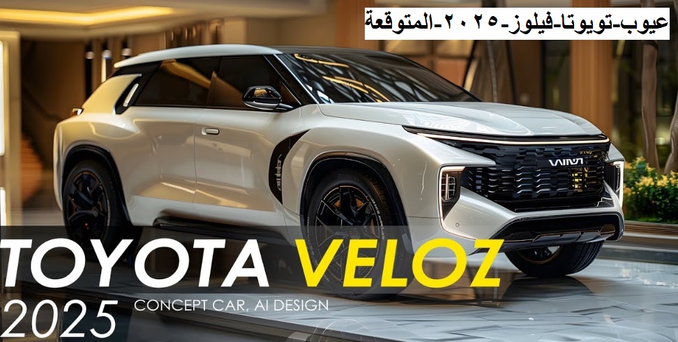 عيوب تويوتا فيلوز 2025 2 عيوب تويوتا فيلوز 2025