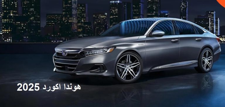هوندا اكورد 2025