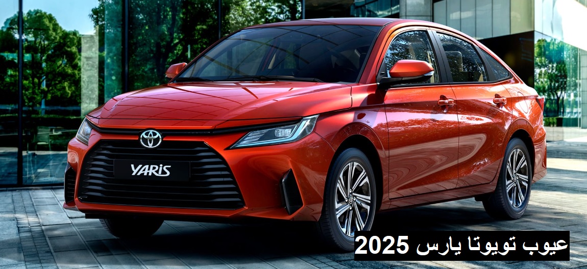 عيوب تويوتا يارس 2025 1 عيوب تويوتا يارس 2025