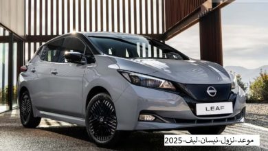 موعد نزول نيسان ليف 2025 3 موعد نزول نيسان ليف 2025