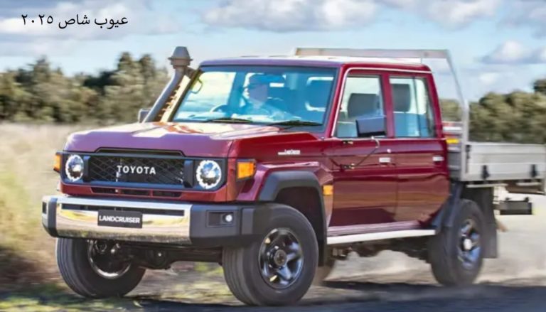 عيوب شاص 2025