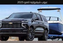 عيوب شيفروليه تاهو 2025