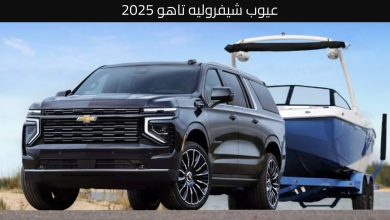 عيوب شيفروليه تاهو 2025