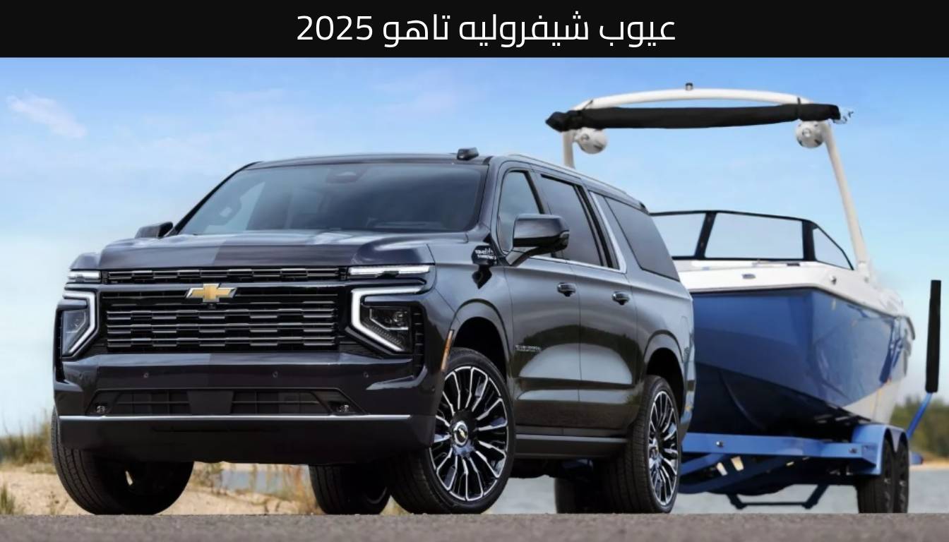 عيوب شيفروليه تاهو 2025 1 عيوب شيفروليه تاهو 2025