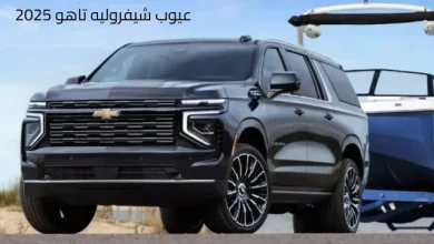 عيوب شيفروليه تاهو 2025