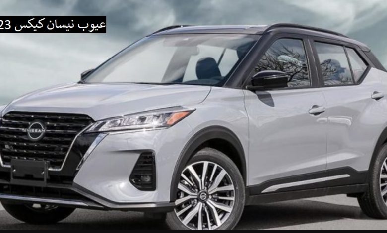 عيوب نيسان كيكس 2023