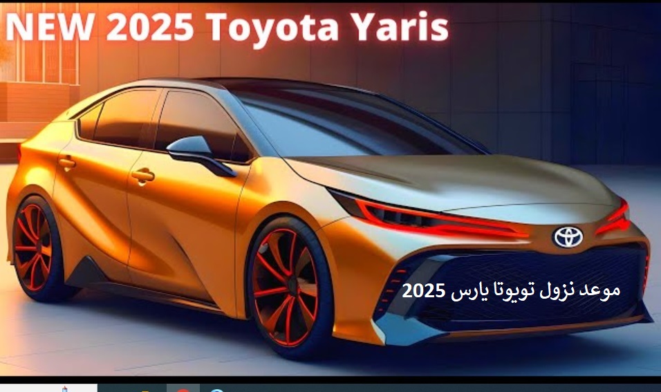 موعد نزول تويوتا يارس 2025